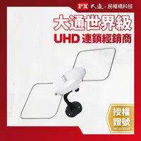 在飛比找蝦皮商城優惠-PX大通 HDA-5000 室內/室外兩用 數位電視高畫質天