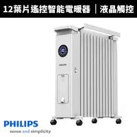 在飛比找蝦皮商城優惠-【Philips 飛利浦】12油燈葉片式遙控智能電暖器/取暖