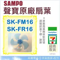 在飛比找Yahoo!奇摩拍賣優惠-現貨 SK-FM16 SK-FR16 原廠扇葉 16吋聲寶電