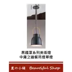 麗の小舖BEAUTIFUL SHOP｜美術燈 黑鐵罩系列美術燈中庸之道餐吊燈單燈 燈具 燈飾 便宜