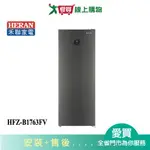 HERAN禾聯170L變頻直立式冷凍櫃HFZ-B1763FV_含配送+安裝【愛買】