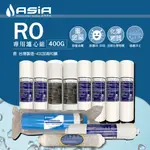 【亞洲淨水】六道式RO機用套裝濾心組 免運【含 400加侖RO膜】