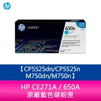 在飛比找蝦皮購物優惠-【妮可3C】HP CE271A / 650A 原廠藍色碳粉匣