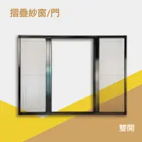 在飛比找momo購物網優惠-【HAILI DIY 門窗專家】防霾紗窗摺疊紗窗雙開客製/摺