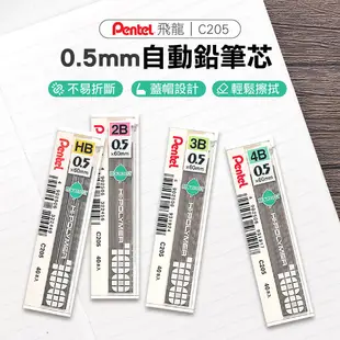 【PENTEL 飛龍牌】0.5mm自動鉛筆芯 自動鉛筆 鉛筆 筆芯 鉛筆芯 HB 2B 3B 4B 飛龍牌