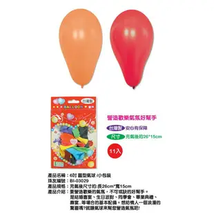 珠友 BI-03029 6吋圓型氣球汽球／小包裝 台灣製