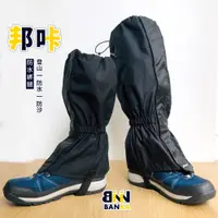 在飛比找PChome24h購物優惠-BNN 邦咔防水綁腿鞋套 登山雨褲 防沙鞋套