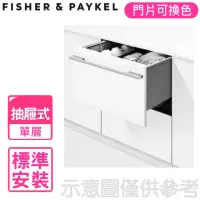 在飛比找momo購物網優惠-【Fisher&Paykel 菲雪品克】單層設計師款抽屜式洗