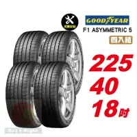 在飛比找momo購物網優惠-【GOODYEAR 固特異】F1 ASYMMETRIC 5 