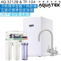 在飛比找蝦皮商城優惠-《沛宸Aquatek》AQ-3212B冷熱標準型櫥下飲水機+