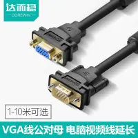 在飛比找蝦皮購物優惠-達而穩 VGA延長線電腦連接顯示器線公對母台式主機視頻線數據