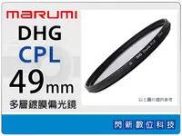 在飛比找樂天市場購物網優惠-送拭鏡布~ Marumi DHG CPL 49mm 多層鍍膜