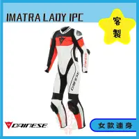 在飛比找蝦皮購物優惠-◎長野總代理◎ Dainese 專業客製化訂製 女性 連身皮