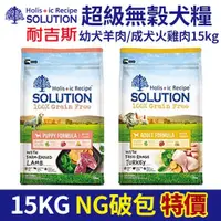 在飛比找蝦皮購物優惠-SOLUTION 耐吉斯 超級無穀犬糧 15kg【破包裸包】