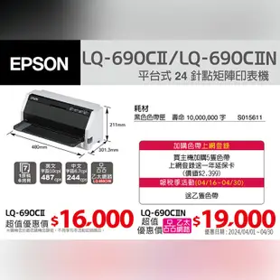 EPSON LQ-690CIIN 網路點陣印表機 色帶同 LQ-690C