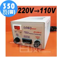 在飛比找蝦皮購物優惠-[百威電子] AC220V 轉 AC110V 350W 電源