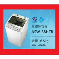 在飛比找蝦皮購物優惠-售價請發問比較準】ASW-88HTB三洋洗衣機6.5kg