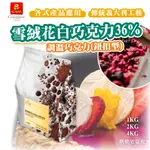 🌞烘焙宅急便🌞ICAM艾肯 36%雪絨花調溫白巧克力  1KG 2KG 4KG 義大利 調溫 鈕扣巧克力 白巧克力