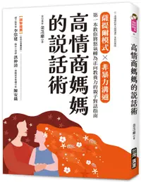 在飛比找誠品線上優惠-高情商媽媽的說話術: 薩提爾模式X非暴力溝通, 第一本教你將