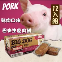 在飛比找PChome24h購物優惠-【巴夫BARF】巴夫犬用生食肉餅-豬肉 單盒12入