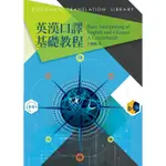 英漢口譯基礎教程[88折]11100774405 TAAZE讀冊生活網路書店