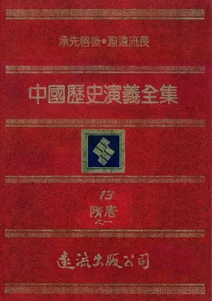 【電子書】中國歷史演義全集(13)：隋唐演義之一