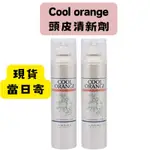 【在台現貨，當日寄出+開發票 】🌻莉莉好物🌷日本 LEBEL COOL ORANGE 冷橘 頭皮清新劑 252G