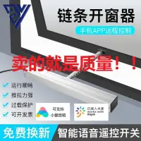 在飛比找樂天市場購物網優惠-【最低價】【公司貨】電動開窗器智能自動遙控開關鏈條式天窗控制