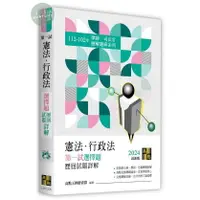 在飛比找樂天市場購物網優惠-【現貨】姆斯2024律師．司法官：憲法．行政法第一試選擇題歷