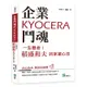 企業鬥魂KYOCERA：一生懸命！稻盛和夫的京瓷心法[79折]11100940743 TAAZE讀冊生活網路書店