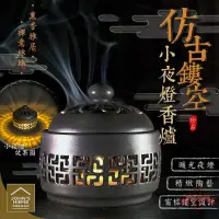 在飛比找樂天市場購物網優惠-仿古鏤空小夜燈香爐 附點香棉片 陶瓷盤香薰香爐 淨香爐 檀香