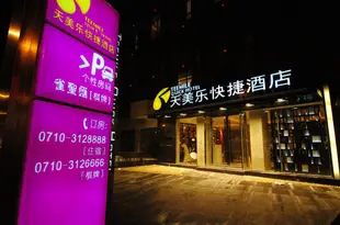 天美樂快捷酒店(襄陽立業路店)Teemile Quick Hotel (Xiangyang Liye Road)