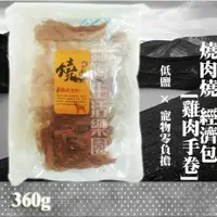 在飛比找樂天市場購物網優惠-【寵物零食】燒肉燒經濟包-[雞肉手卷] 360g