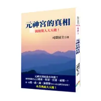 在飛比找蝦皮商城優惠-元神宮的真相：揭開驚人大天機(司螢居士) 墊腳石購物網