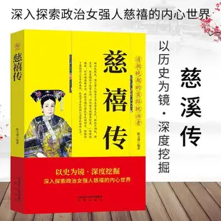 Z帝王傳垂簾聽政慈禧傳慈禧太后書清朝歷代帝王將相歷史人物傳記