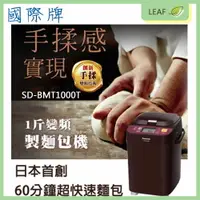 在飛比找樂天市場購物網優惠-【公司貨】國際牌 Panasonic SD-BMT1000T