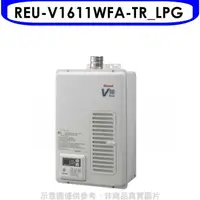 在飛比找蝦皮商城優惠-林內【REU-V1611WFA-TR_LPG】16公升屋內強