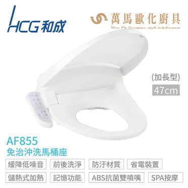 HCG 和成 免治沖洗馬桶座 (AF855)