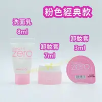 在飛比找iOPEN Mall優惠-mini♥️咪妮♥️ BANILA CO ZERO 零感肌卸