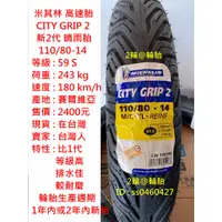 在飛比找蝦皮購物優惠-米其林 CITY GRIP 2 110/80-14 新2代 