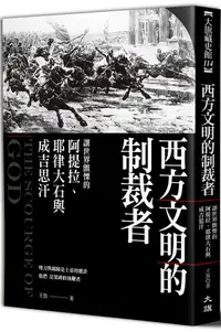 在飛比找誠品線上優惠-西方文明的制裁者: 讓世界顫慄的阿提拉、耶律大石與成吉思汗