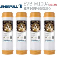 在飛比找momo購物網優惠-【EVERPOLL】標準10英吋 樹脂濾心 4入(EVB-M