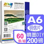 彩之舞 200G A6 噴墨風景明信片 HY-H100*2包