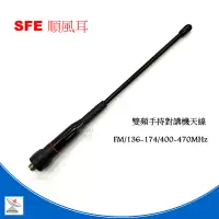 在飛比找蝦皮商城優惠-SFE 原廠手持對講機雙頻天線 VHF/UHF 136/43