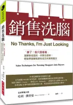 銷售洗腦：「謝了！我只是看看」當顧客這麼說，你要怎麼辦？輕鬆帶著顧客順利成交的業務魔法