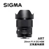 河馬屋 SIGMA 20mm F1.4 DG HSM Art 定焦廣角鏡頭 恆伸公司貨 保固三年