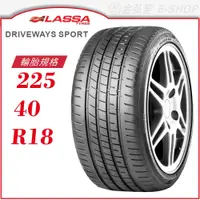 在飛比找蝦皮商城優惠-【LASSA 雷鯊輪胎】DRIVEWAYS SPORT 22