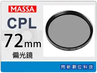 在飛比找Yahoo奇摩購物中心優惠-Massa CPL 72mm 偏光鏡