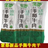 在飛比找淘寶網優惠-風乾牛肉乾內蒙古特產蒙都手撕牛肉乾蒙都清真真空手撕風乾牛肉乾