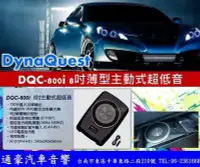 在飛比找Yahoo!奇摩拍賣優惠-通豪汽車音響 DYNAQUEST DQC-800i 薄型主動